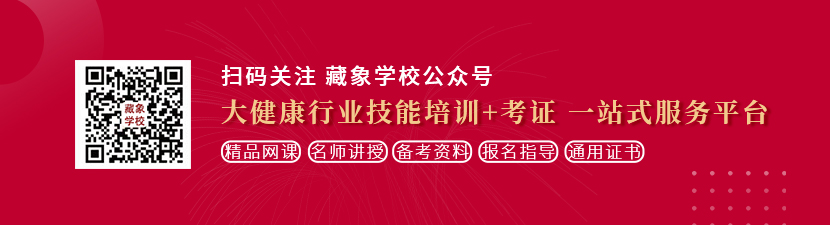 贱女天天操看片想学中医康复理疗师，哪里培训比较专业？好找工作吗？